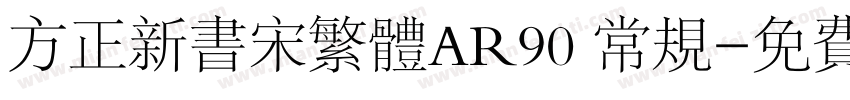 方正新书宋繁体AR90 常规字体转换